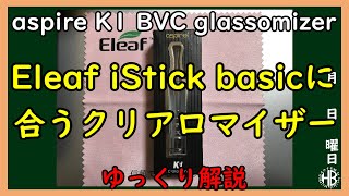 【ゆっくり解説】三笠提督と秘書艦吹雪がうぷ主の代わりにaspire K1 BVC glassomizerのレビューをしてみた【VAPE】