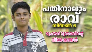 മീഡിയാവൺ പതിനാലാം രാവ് ഡിജിറ്റൽ സീസൺ 6 ഫെയിം മുഹമ്മദ് മുസമ്മലിന്റെ വിശേഷങ്ങൾ  | Pathinalam Ravu