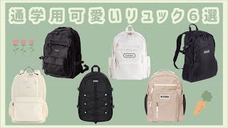 ￤通学用可愛いリュック6選！￤スクールバッグ🎒￤backpack￤