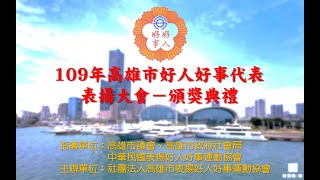 109年高雄市好人好事代表揚表揚大會