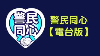 【電台版】警民同心 第58集 滅罪小先鋒種子計劃 (2016-09-08)