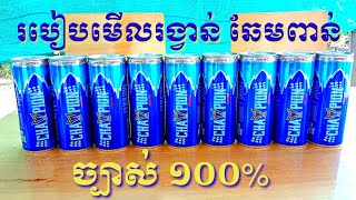 របៀបមើលរង្វាន់ ភេសជ្ជៈឆែមពាន់💥 Champion 2022 || ច្បាស់100%💥 #Champion