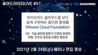 쉐어드아이티LIVE 51회차. 굿모닝아이텍 VMware Cloud Foundation 웨비나 1부