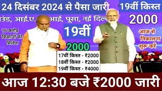 इंतजार खत्म ₹4000 की 19वीं किस्त मिलना शुरू | 100% मोदी का वादा पूरा | #पीएम_किसान_सम्मान_निधि