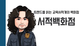 [헌책을 사랑한 사람들] 서적백화점 : 트렌드를 읽는 교육서적계의 백화점