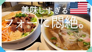 フォー屋さんで朝ごはん🍜/美味しすぎ幸せ/アメリカ生活Vlog