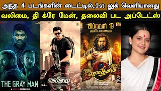 Kollywood Today | 4 Movies Title & First Look, Dhanush's Gray Man, Valimai, Thalaivi,Upcoming Movies