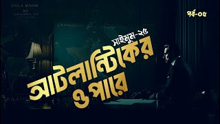 আটলান্টিকের ওপারে | সাইমুম সিরিজ ২৫ | Saimum Series 25 | পর্ব- ০৫