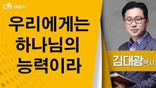 김대광목사_분당새순교회 |우리에게는 하나님의 능력이라