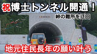 【記録映像】祝博士トンネル開通！地元住民の長年の夢　新道　昭和村　会津