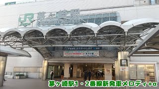 茅ヶ崎駅１・２番線新発車メロディ＋α