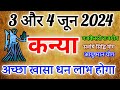 कन्या राशि 3 ओर 4 जून 2024  राशिफल । kanya Rashifal