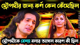 কেন দ্রৌপদীর জন্য কর্ণ এতো কেঁদেছিল ||  keno draupadir jonnyo karna kedechilo @theheartdiary