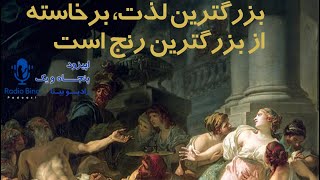 📌بزرگ‌ترین لذت، در بزرگ‌ترین درد نهفته أست