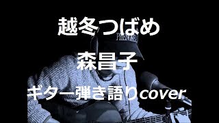 越冬つばめ　森昌子　ギター弾き語りcover