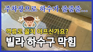 빌라 하수구 역류 제대로 하수구뚫는법 공개합니다. (주차장 바닥으로 오물이 역류하다!)