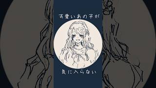 【“可愛いあの子”が友達になりたいって言ってくれたけど...🌹】いろいろ拙いです、ごめんね( ˙꒳​˙  ) #illustration #イラスト #shorts