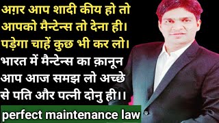 भरण पोषण क़ानून जाने !कब मैन्टेन्स देना पड़ेगा कब नहीं ! full explain maintenance law in india !