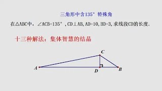 十三种解法：含135°特殊角，求线段的长度，如何构造？