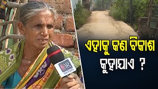 ଏହାକୁ କଣ ବିକାଶ  କୁହାଯାଏ  ?     | Odisha Reporter