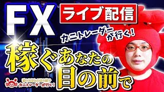 2020/7/29（水）《FOMC前でどう動くか！？》FXライブ実況生配信専門カニトレーダーが行く! 生放送666回目🎤★☆★第2期収支+556,957円★☆