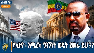 የኢትዮ- አሜሪካ ግንኙነት ወዴት ያመራ ይሆን? | ሐሳብ ላይ | ክፍል ሶስት