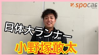 日体大スキー部 セクションはクロスカントリースキーの小野塚敢太。今年の競技目標は定まっている。挑戦するぞー！