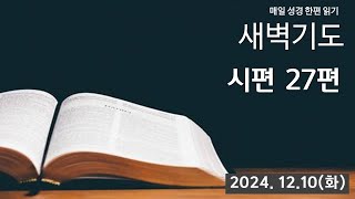 부산영락교회 20241210_시편 27편_표영훈목사