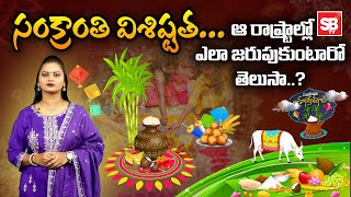 సంక్రాంతి ఎందుకు జరుపుకుంటారో తెలుసా ? | Unknown facts About Sankranti Festival -Sbtv