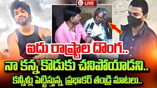 Most Wanted Criminal Bathula Prabhakar  Father Emotional Words | Bathula Prabhakar Latest News