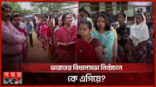 ভারতের বিধানসভা নির্বাচনে কে এগিয়ে? | India | State Assembly Election | Somoy TV