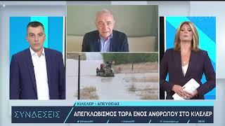 Ευθύμης Λέκκας: πώς μπορούμε να οχυρωθούμε από τα φαινόμενα της Κλιματικής Κρίσης | ΕΡΤ, 06.09.2023