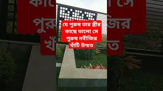 যে পুরুষ তার স্ত্রী কাছে ভালো #shortvideo #motivation #abrarul #ll #foryou