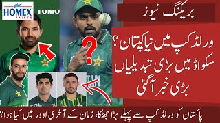 New Captain for World Cup 2023? Big bad news for Pak | Changes in Pak  World Cup Squad