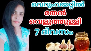 വെറുംവയറ്റിൽ തേൻ വെളുത്തുള്ളി 7 ദിവസം കഴിച്ചാൽ||Honey Garlic In Malayalam||@HealthiesBeauties