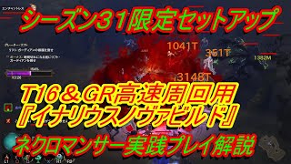 【ディアブロ3】ネクロマンサー実践解説プレイ『シーズン３１限定　T16＆GR高速周回用イナリウスノヴァビルド　 ディスコードメンバー募集中』【diablo3】