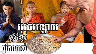 ថ្នាំនេះពិតជាពូកែណាស់ [[ គ្រូខ្មែរ-ថ្នាំខ្មែរ ]]