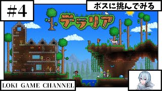 #4 【テラリア】 ちと整えましたので。ボスにでも挑んでみようかと思います。 【Terraria】