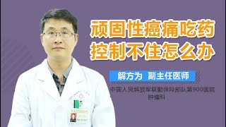 顽固性癌痛吃药控制不住怎么办 顽固性癌痛吃药控制不住的治疗方法 有来医生