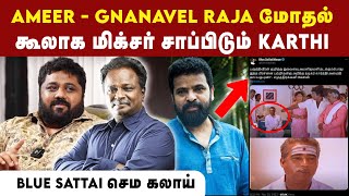 பருத்திவீரன் பிரச்சனை ; Karthi-யை வச்சு செய்த Blue Sattai | #karthi #ameer #gnanavelraja