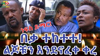 ልጆቹን እንደናፈቀ በቃ ቀረ ተከተተ Ethiopia | EthioInfo.