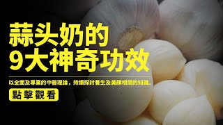 大蒜也能做饮品，泡牛奶喝最健康，细数蒜与蒜头奶的9大神奇功效