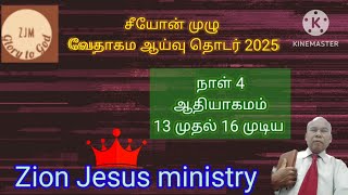 சீயோன் முழு வேதாகம ஆய்வு தொடர் 2025:   நாள் 4: ஆதியாகமம் 13 முதல் 16 முடிய