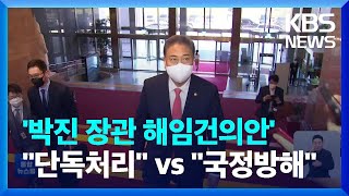 민주당, '박진 장관 해임' 건의안 당론 발의…국민의힘 \