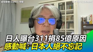 日人曝台311捐款85億原因　感動喊：日本人絕不忘記｜三立新聞網 SETN.com