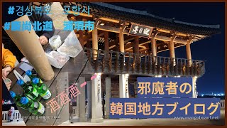 (韓国地方ブイログ)大邱おじさんの浦項旅行201025/慶尚北道　ポハン市/경상북도 포항시