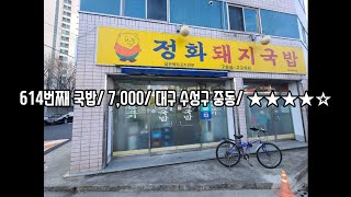 《대구돼지국밥》단아한 한복, 넘실넘실 흩어지네/수성구 상동/정화돼지국밥