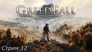 Прохождение игры GreedFall (Запись стрима 12)