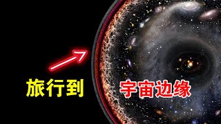 以光速出发，旅行到宇宙边缘，我们一路上会看到什么？ 【宇宙观察】