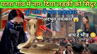 नाग दिया लड़की को सिंदूर झारखंड के पतरा गाँव में ॥ Patra Me Nag Diya Ladki ko Sindur || Patra News